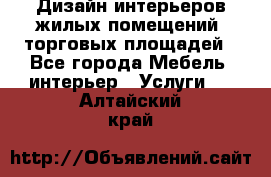 Дизайн интерьеров жилых помещений, торговых площадей - Все города Мебель, интерьер » Услуги   . Алтайский край